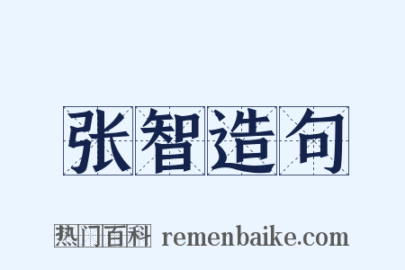 张智造句是什么意思的图片
